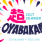 [告知] 超OYABAKA展 2017 SUMMER
