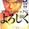 マンガ「ブラックジャックによろしく」でのダウン症事例