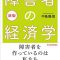 [書評] 新版 障害者の経済学