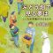 [書評] ぶどう畑で見る夢は