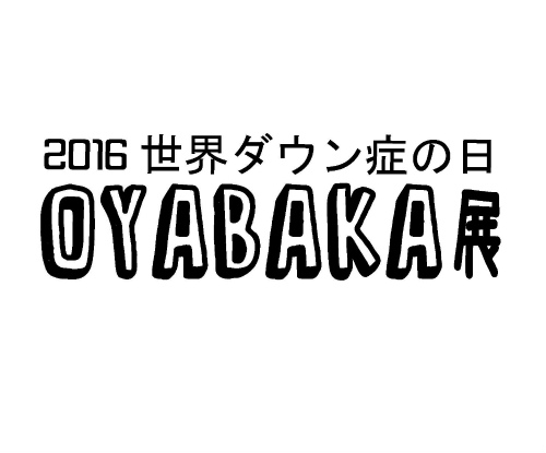 s_WDSD2016_oyabaka