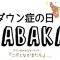 「世界ダウン症の日2017 OYABAKA展」テキストラジオ Vol.4（ゲスト: 姫路まさのりさん）