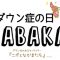 「世界ダウン症の日2017 OYABAKA展」テキストラジオ Vol.6（ゲスト: アクセプションズ 古市さん）