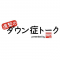 [告知] ダウン症トークします！4/23(土)@横浜・山下公園